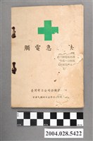 藏品(臺灣電力公司企劃處印《觸電急救法》)的圖片
