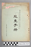 藏品(《臺灣紙業公司股東手冊》)的圖片