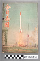 藏品(香港美國新聞處發行《今日美國》第47期)的圖片
