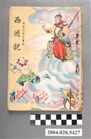 藏品(《西遊記》)的圖片