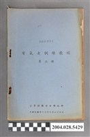 藏品(空軍訓練司令部編《電氣士訓練教程》第五冊)的圖片