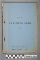 藏品(空軍訓練司令部編《通信電子修護補給勤務教程（乙）》)的圖片