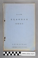 藏品(空軍訓練司令部編《電氣士訓練教程：（量電儀表）》)的圖片