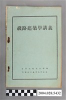 藏品(空軍訓練司令部編《線路建築學講義》)的圖片