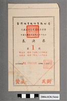 藏品(臺灣紙業股份有限公司民國55年度股東常會第1號表決票)的圖片