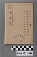 藏品(閻敏之編《孔子孝經》)的圖片