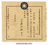 藏品(中國國民黨臺灣省臺北縣委員會證明書)的圖片