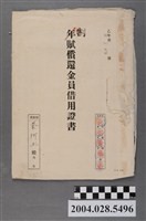 藏品(昭和16年秦阿玉割賦償還金員借用證書)的圖片