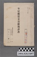 藏品(昭和13年秦阿玉年賦償還金員借用證書)的圖片