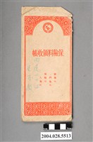 藏品(保險收據本封套)的圖片