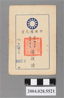 藏品(王火智中國國民黨44年度優秀黨員選拔證)的圖片