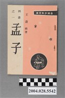 藏品(王壽南註譯《四書之一孟子》)的圖片