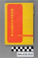 藏品(今日國教雜誌社出版《總統歷年告全國青年書》)的圖片