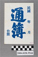 藏品(民國時期通簿)的圖片