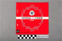 藏品(臺灣松下電器股份有限公司國際牌彩色電視機說明書)的圖片