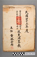 藏品(民國43年度臺灣省嘉義菸酒配銷區嘉義市第一配銷所收支決算表)的圖片