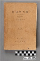 藏品(吉井義次著《植物學大要》)的圖片