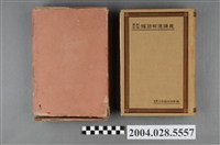 藏品(社團法人日本罐頭協會編《最新各種罐詰製造講義（附壜詰製造法）》下卷)的圖片