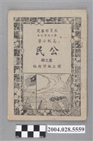 藏品(國立編譯館編《高級小學公民》第三冊)的圖片