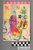 藏品(百齡出版社《 民間傳奇故事：蛇丈夫》)的圖片