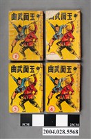 藏品(宇文瑤《玉面武曲》全4集)的圖片