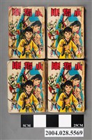 藏品(玉郎《小獨眼》全4集)的圖片