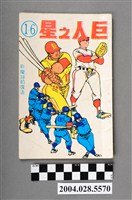 藏品(星輝出版社《巨人之星》第16集)的圖片