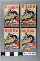 藏品(藝明出版社《無敵情報員》全4集)的圖片