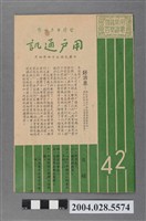 藏品(臺灣電力公司出版《臺灣電力公司用戶通訊》第42期)的圖片