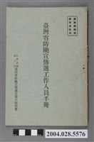 藏品(中華民國50年臺灣省防颱宣傳週宣傳小組《臺灣省防颱宣傳週工作人員手冊》)的圖片