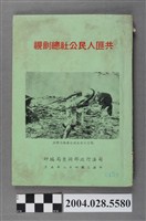 藏品(司法行政部調查局出版《共匪人民公社總剖視》)的圖片