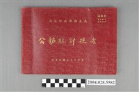 藏品(司法行政部調查局出版《公務統計提要》)的圖片