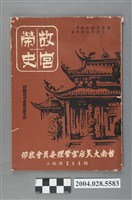 藏品(陳振山編著台南大天后宮管理委員會印製《故宮榮史》)的圖片