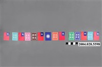 藏品(國旗、愛國標語（正米牌）)的圖片