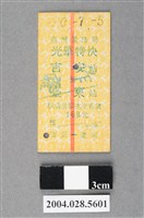 藏品(臺灣鐵路局光華特快車吉安至臺東站車票)的圖片