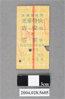 藏品(臺灣鐵路局光華特快車吉安至臺東站車票)的圖片