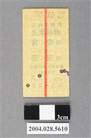 藏品(臺灣鐵路局光華特快車吉安至臺東站車票)的圖片