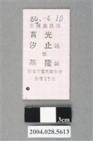 藏品(臺灣鐵路局莒光號汐止至基隆站車票)的圖片