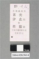 藏品(臺灣鐵路局莒光號汐止至基隆站車票)的圖片