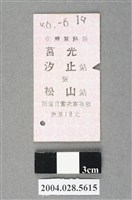 藏品(臺灣鐵路局莒光號汐止至松山站車票)的圖片