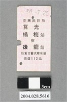 藏品(臺灣鐵路局莒光號楊梅至後龍站車票)的圖片