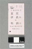 藏品(臺灣鐵路局莒光號汐止至松山站車票)的圖片