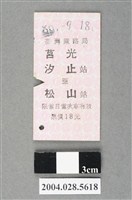 藏品(臺灣鐵路局莒光號汐止至松山站車票)的圖片