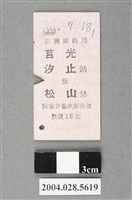 藏品(臺灣鐵路局莒光號汐止至松山站車票)的圖片