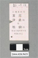 藏品(臺灣鐵路局莒光號汐止至松山站車票)的圖片
