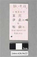 藏品(臺灣鐵路局莒光號汐止至松山站車票)的圖片