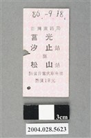 藏品(臺灣鐵路局莒光號汐止至松山站車票)的圖片