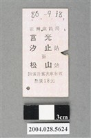藏品(臺灣鐵路局莒光號汐止至松山站車票)的圖片