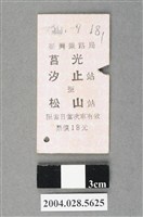 藏品(臺灣鐵路局莒光號汐止至松山站車票)的圖片