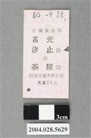 藏品(臺灣鐵路局莒光號汐止至基隆站車票)的圖片